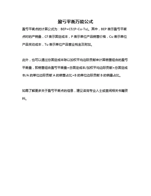 盈亏平衡万能公式