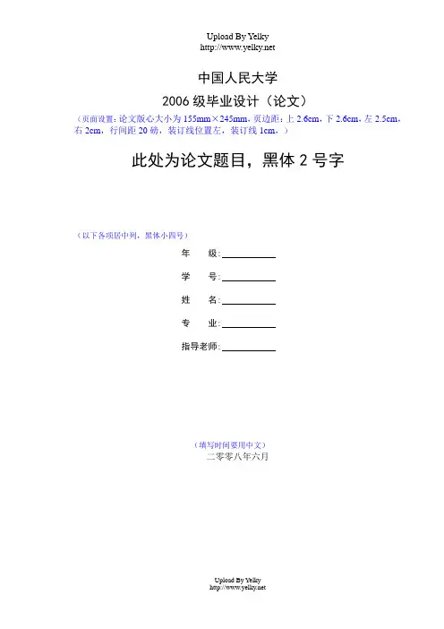 中国人民大学毕业论文格式模板