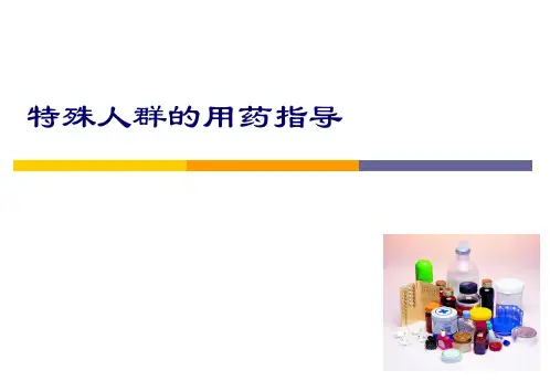 特殊人群的用药指导
