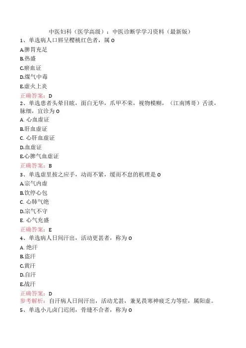 中医妇科(医学高级)：中医诊断学学习资料(最新版)