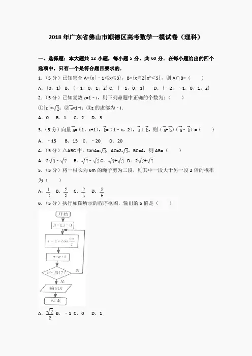 2018年广东省佛山市顺德区高考数学一模试卷(理科)