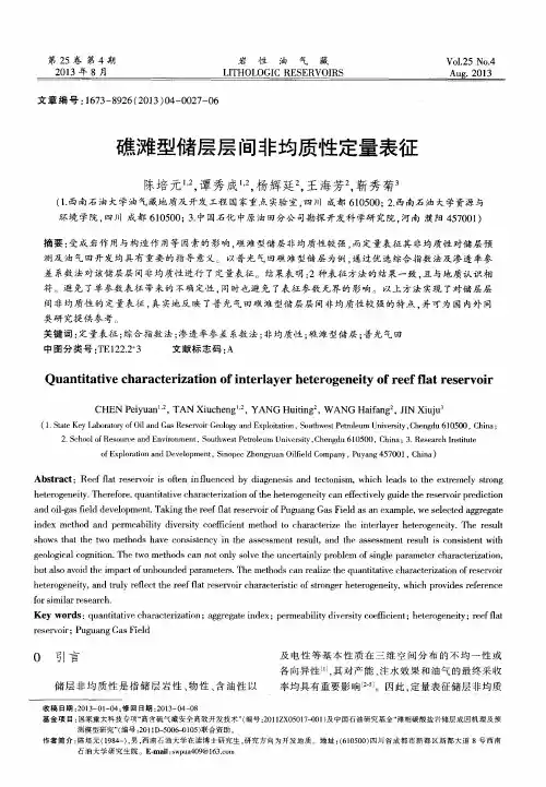礁滩型储层层间非均质性定量表征