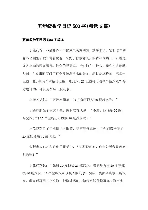 五年级数学日记500字(精选6篇)