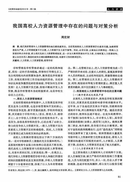 我国高校人力资源管理中存在的问题与对策分析