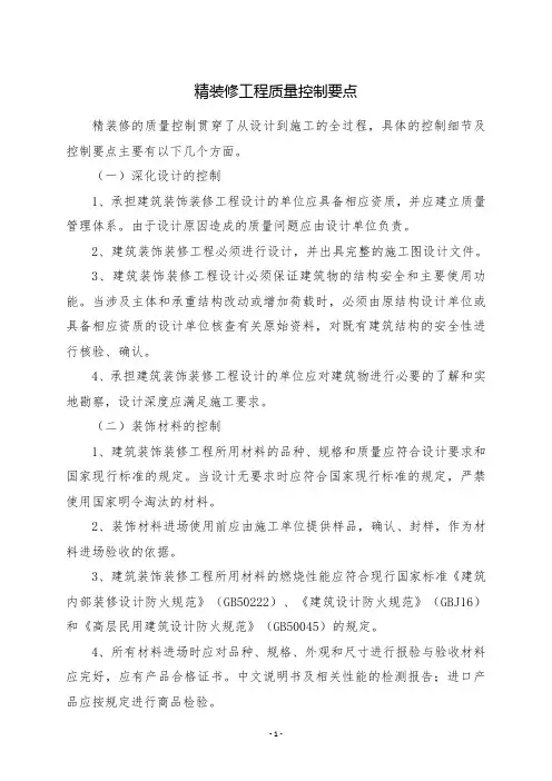 精装修工程质量控制要点