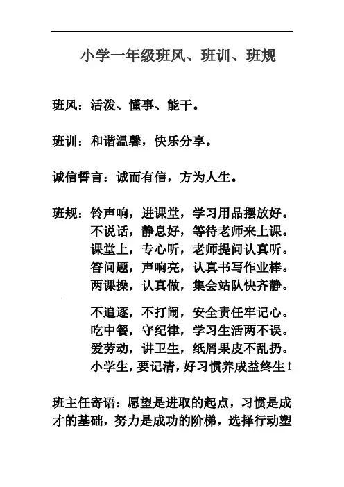 小学一年级班风、班规、班训