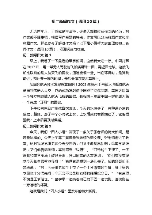 初二新闻作文（通用10篇）