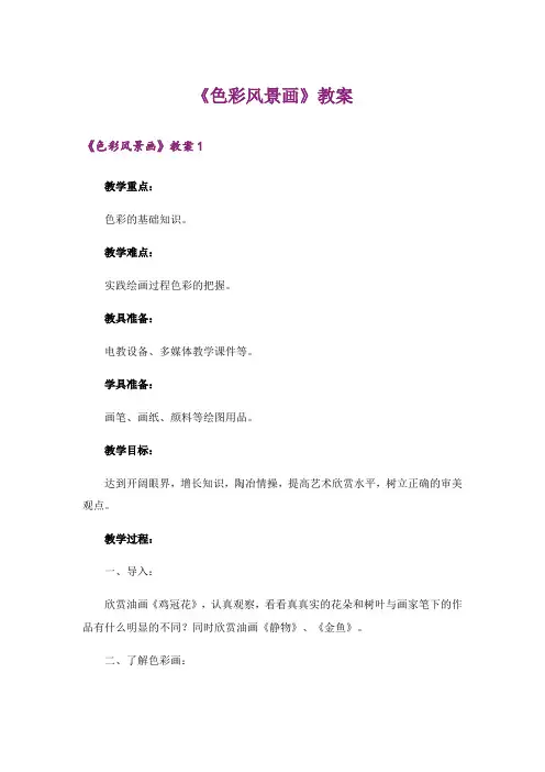 《色彩风景画》教案
