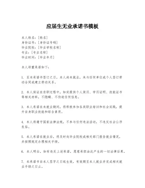 应届生无业承诺书模板