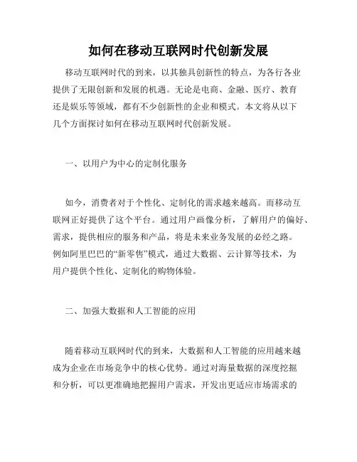 如何在移动互联网时代创新发展
