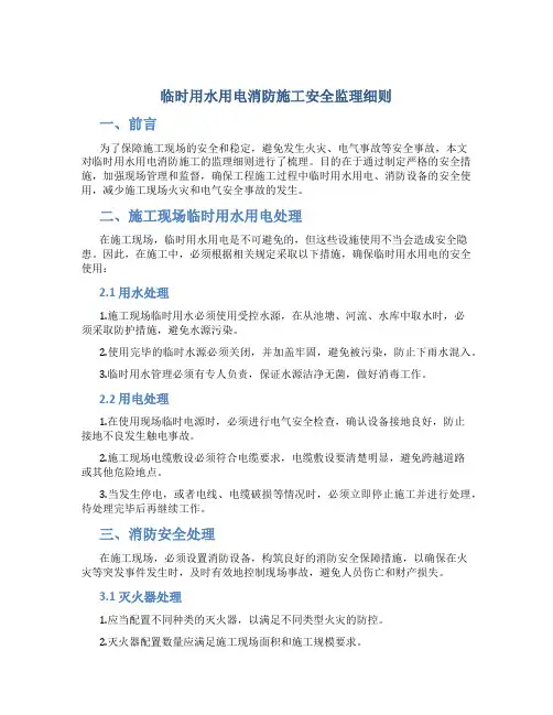 临时用水用电消防施工安全监理细则
