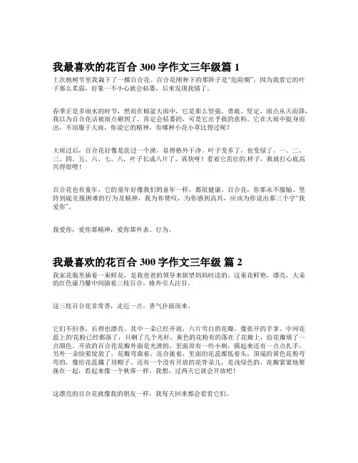 我最喜欢的花百合300字作文三年级