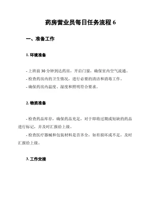 药房营业员每日任务流程6