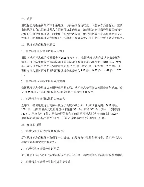 地理标志商标保护情况报告