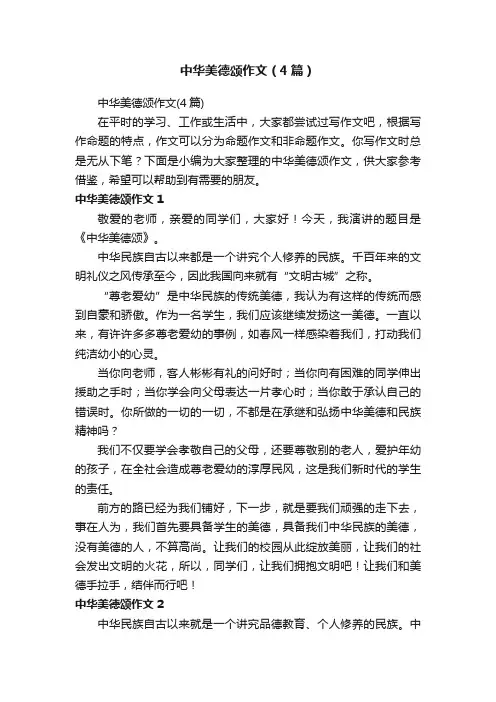 中华美德颂作文（4篇）