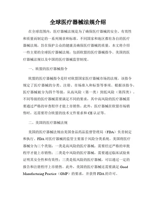 全球医疗器械法规介绍