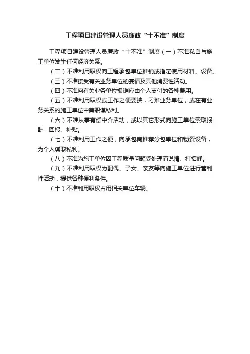 工程项目建设管理人员廉政“十不准”制度