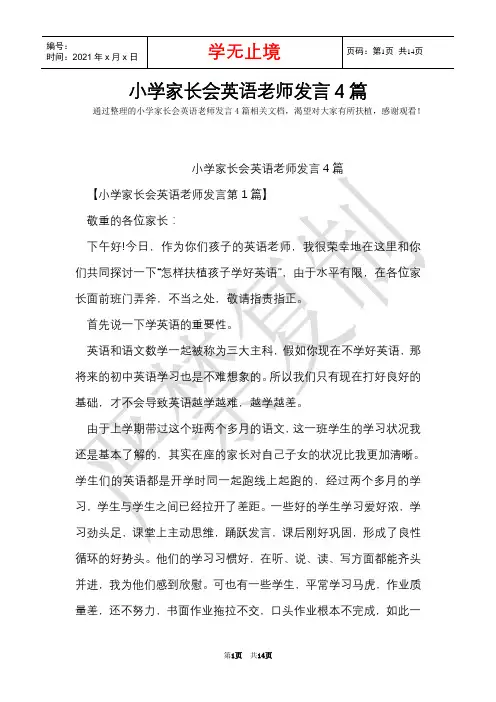 小学家长会英语教师发言4篇(Word最新版)