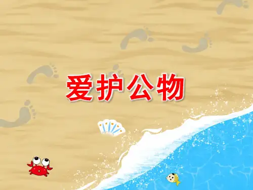 中班社会《爱护公物》PPT课件