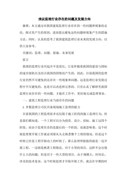 监理行业存在的问题及发展方向