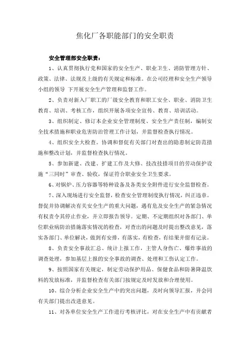 焦化厂各职能部门的安全职责