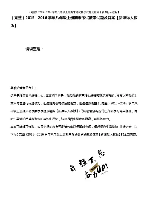 (2021年整理)2015--2016学年八年级上册期末考试数学试题及答案【新课标人教版】