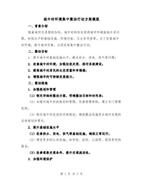城中村环境集中整治行动方案模版(2篇)