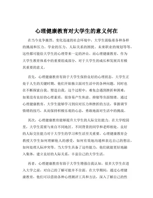心理健康教育对大学生的意义何在