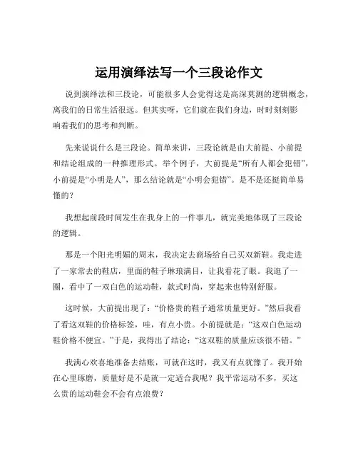运用演绎法写一个三段论作文