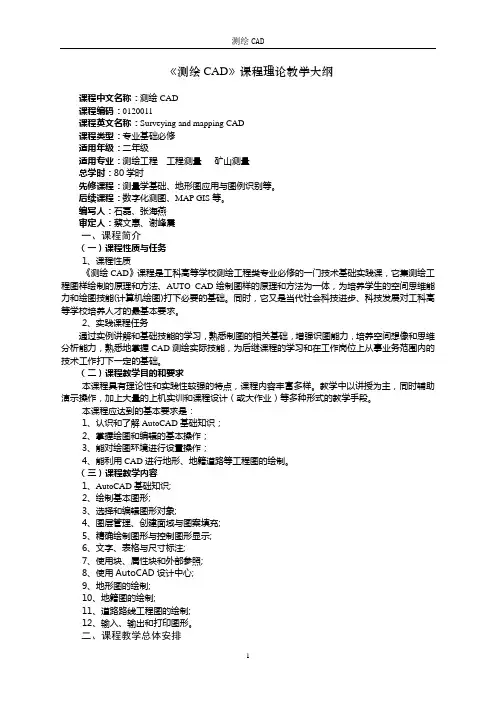 09《测绘CAD》理论课程教学大纲