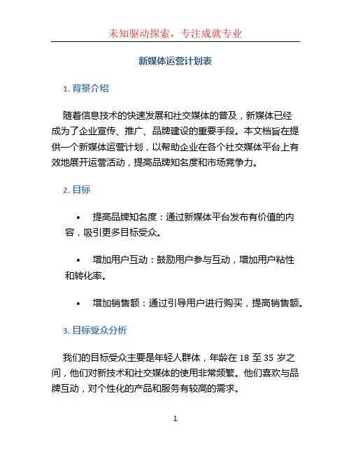 新媒体运营计划表