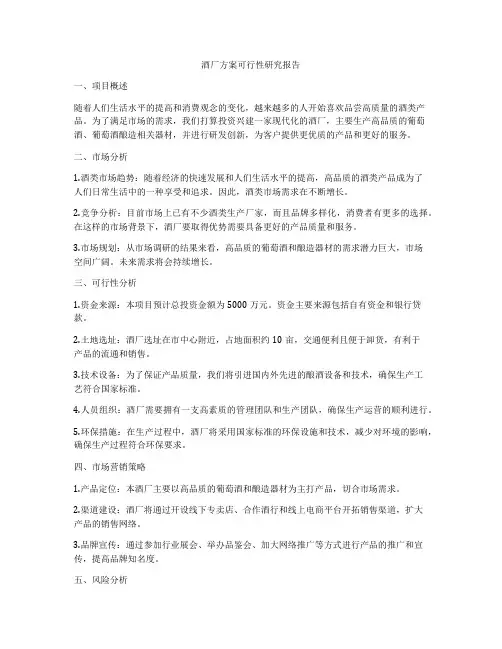 酒厂方案可行性研究报告