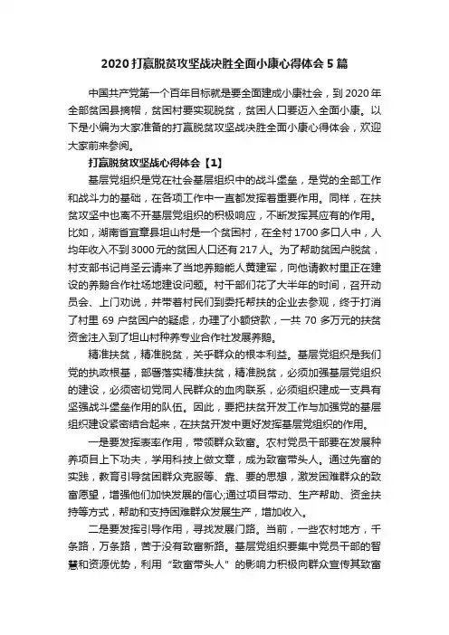 2020打赢脱贫攻坚战决胜全面小康心得体会5篇