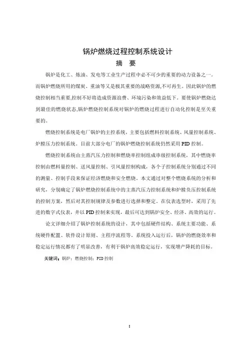 锅炉燃烧控制系统的设计
