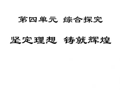 高中政治《综合探究-坚定理想-铸就辉煌》课件4-新人教版必修4