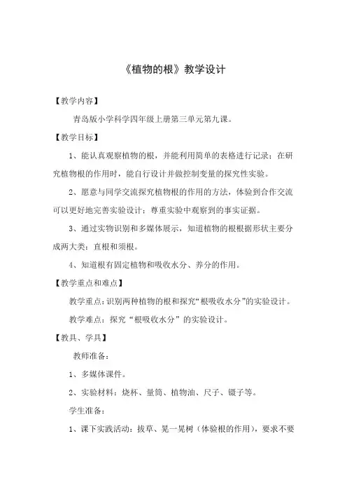 小学科学_植物的根教学设计学情分析教材分析课后反思