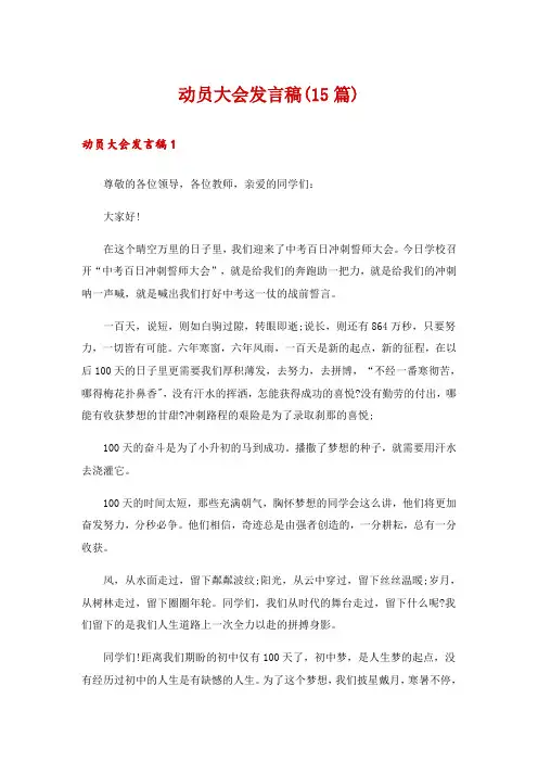 动员大会发言稿(15篇)