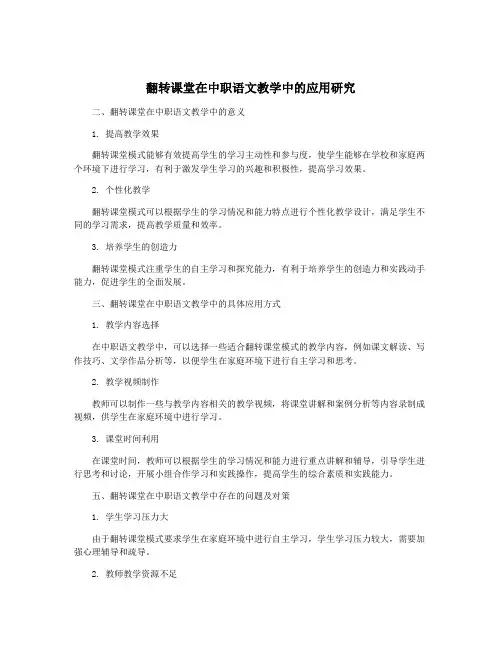 翻转课堂在中职语文教学中的应用研究