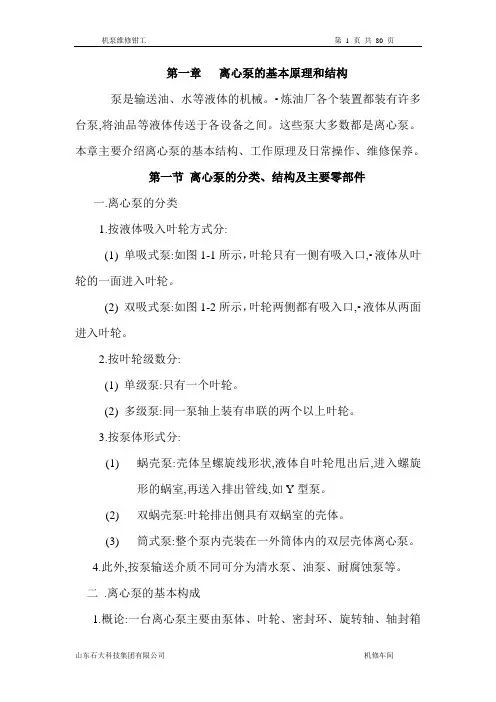 炼油厂维修钳工培训讲义