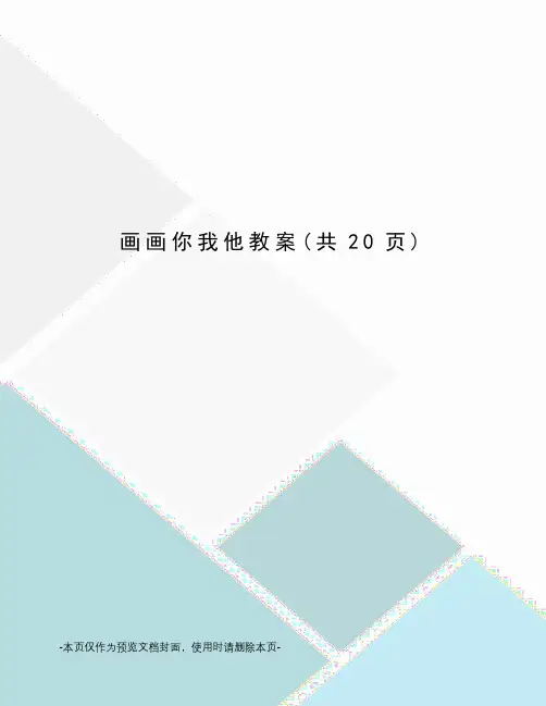 画画你我他教案