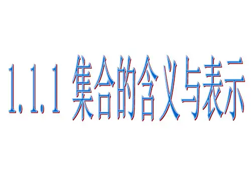 高中数学课件-1.1.1集合的含义与表示
