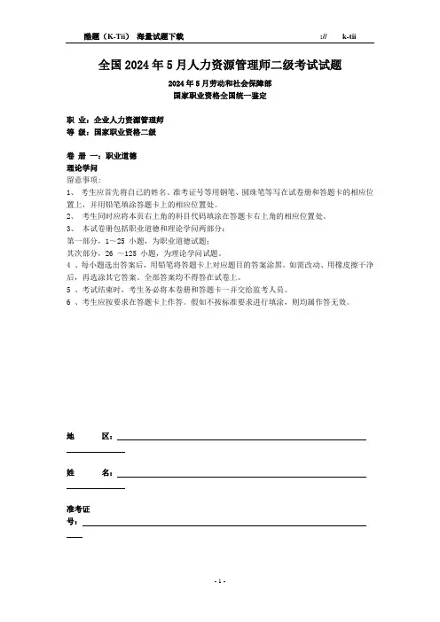 全国2024年05月人力资源管理师二级考试试题