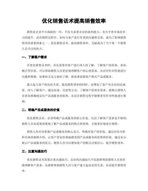 优化销售话术提高销售效率