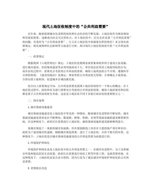 现代土地征收制度中的“公共利益需要”