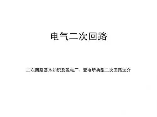 电气二次回路