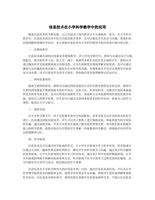 信息技术在小学科学教学中的应用