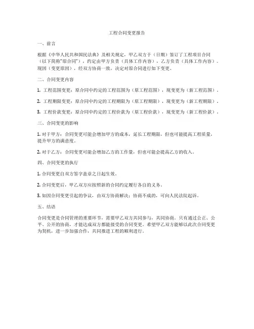 工程合同变更报告