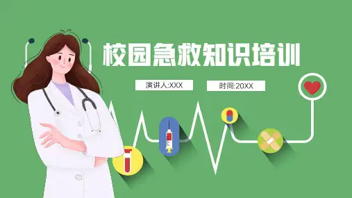 校园急救知识培训学习PPT