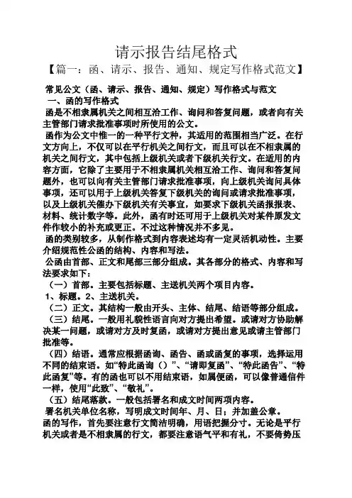 工作报告之请示报告结尾格式
