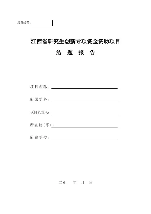 江西省研究生创新专项资金资助项目结题报告doc-项目编号：
